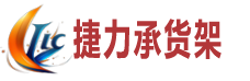 重慶捷力承貨架定制
